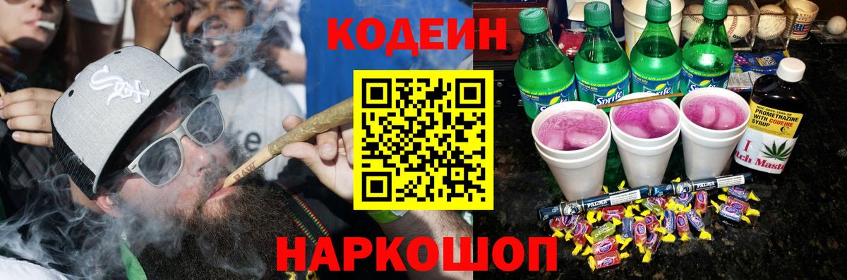 Кодеиновый сироп Lean Purple Drank Северобайкальск