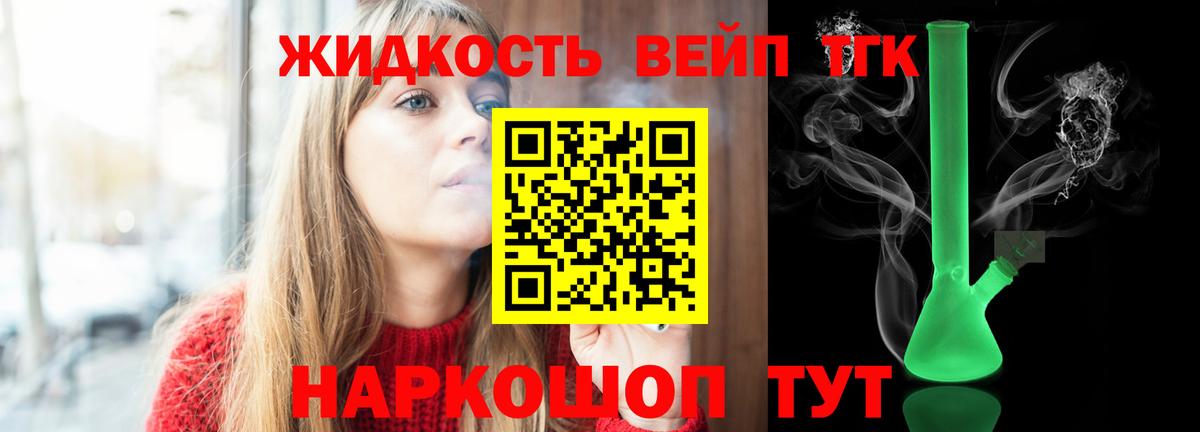 ТГК жижа  Дистиллят ТГК вейп  Вход с VPN  Северобайкальск 